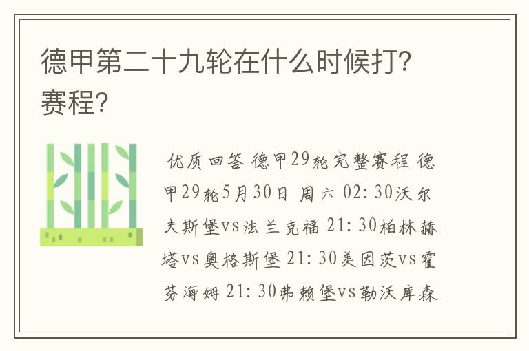 德甲第二十九轮在什么时候打?赛程?