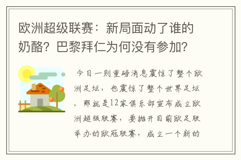 欧洲超级联赛:新局面动了谁的奶酪?巴黎拜仁为何没有参加?