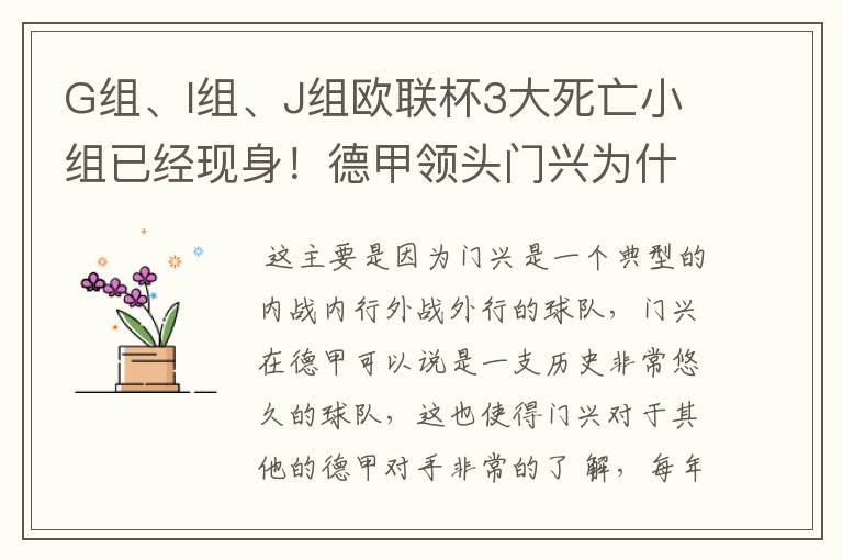 G组、I组、J组欧联杯3大死亡小组已经现身!德甲领头门兴为什么在J组垫底?