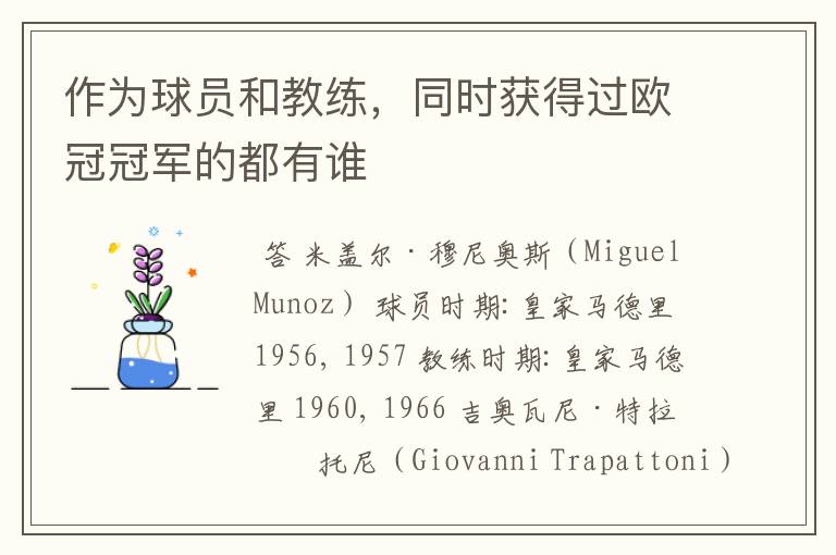 作为球员和教练,同时获得过欧冠冠军的都有谁
