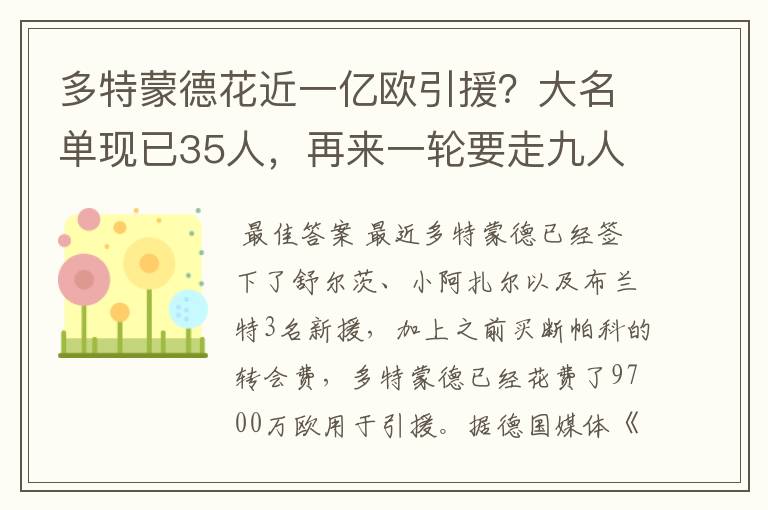 多特蒙德花近一亿欧引援?大名单现已35人,再来一轮要走九人