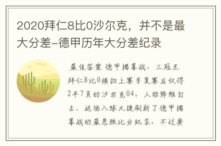 2020拜仁8比0沙尔克,并不是最大分差-德甲历年大分差纪录