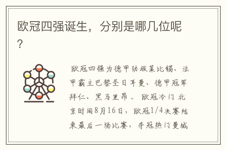 欧冠四强诞生,分别是哪几位呢?