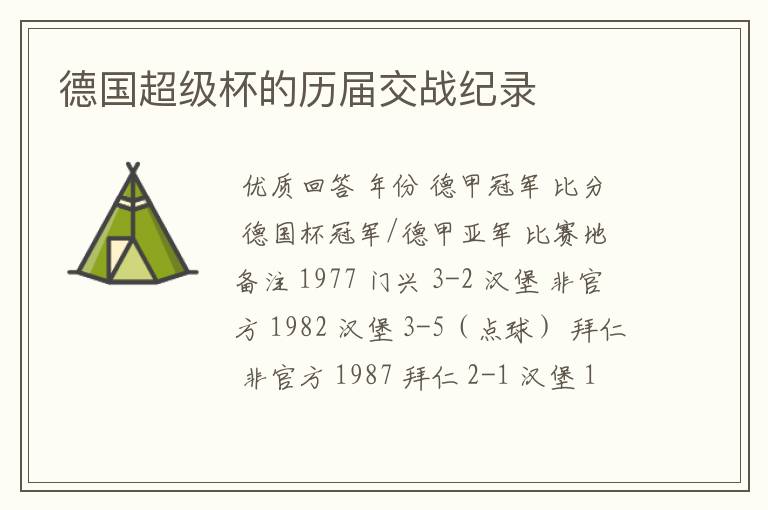 德国超级杯的历届交战纪录