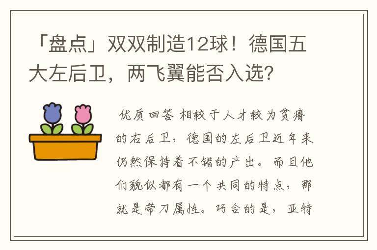 「盘点」双双制造12球！德国五大左后卫，两飞翼能否入选？