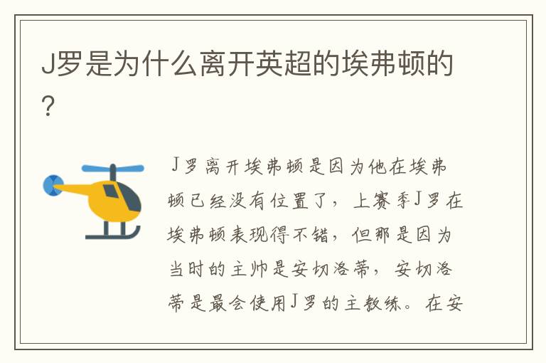 J罗是为什么离开英超的埃弗顿的?