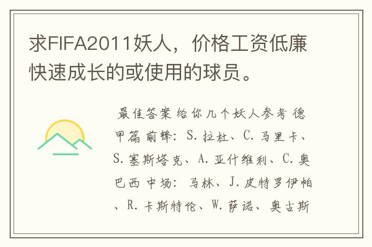 求FIFA2011妖人,价格工资低廉快速成长的或使用的球员。