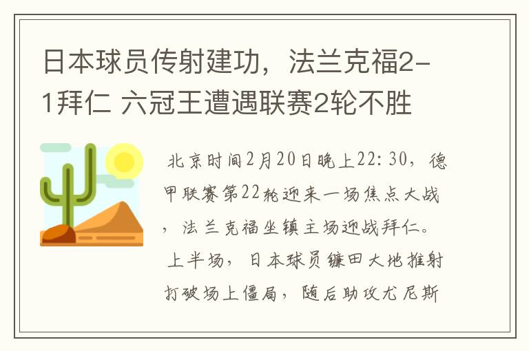 日本球员传射建功,法兰克福2-1拜仁 六冠王遭遇联赛2轮不胜