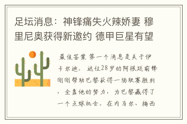 足坛消息:神锋痛失火辣娇妻 穆里尼奥获得新邀约 德甲巨星有望离开