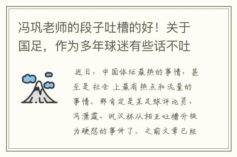 冯巩老师的段子吐槽的好!关于国足,作为多年球迷有些话不吐不快