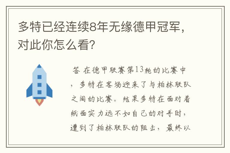 多特已经连续8年无缘德甲冠军,对此你怎么看?