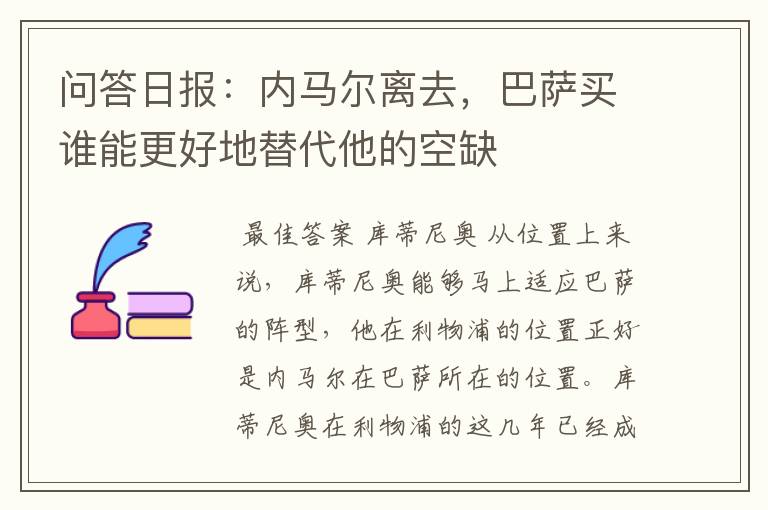 问答日报:内马尔离去,巴萨买谁能更好地替代他的空缺