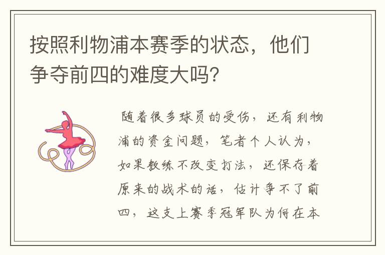按照利物浦本赛季的状态,他们争夺前四的难度大吗?