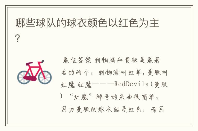 哪些球队的球衣颜色以红色为主?