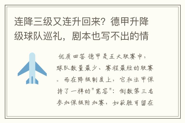 连降三级又连升回来?德甲升降级球队巡礼,剧本也写不出的情节