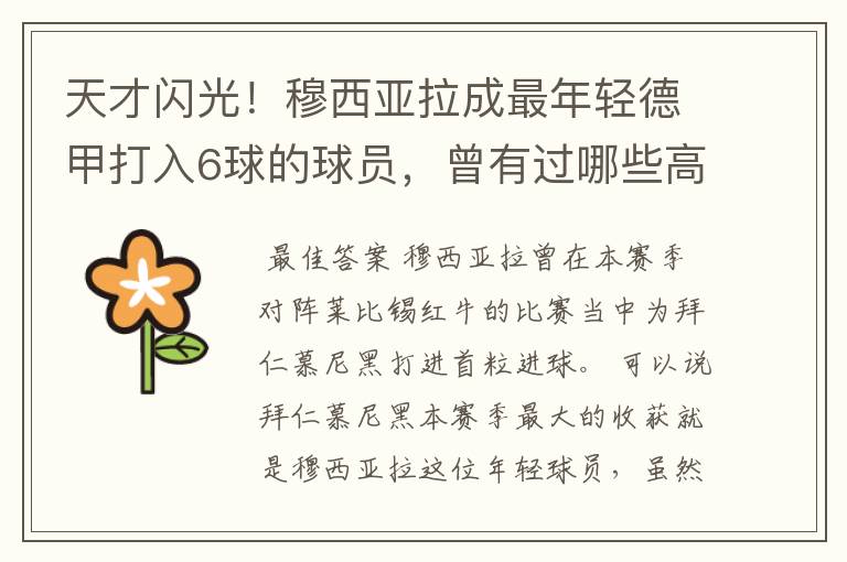 天才闪光!穆西亚拉成最年轻德甲打入6球的球员,曾有过哪些高光时刻?