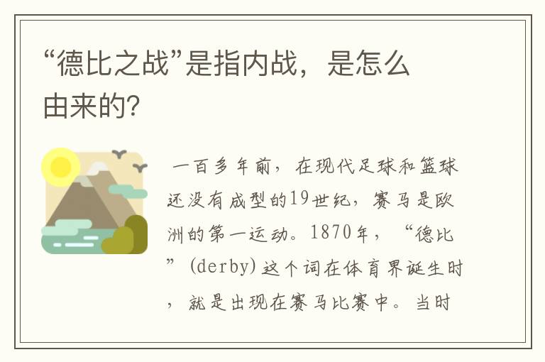 “德比之战”是指内战,是怎么由来的?
