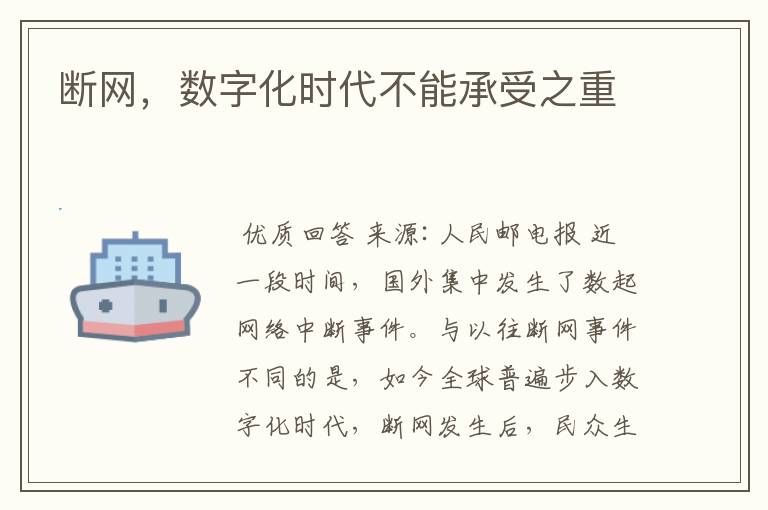 断网，数字化时代不能承受之重