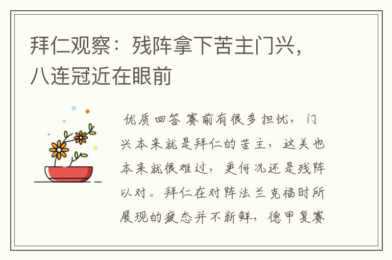 拜仁观察:残阵拿下苦主门兴,八连冠近在眼前