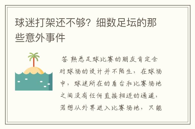 球迷打架还不够?细数足坛的那些意外事件