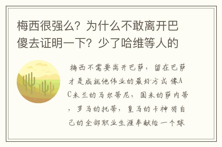 梅西很强么?为什么不敢离开巴傻去证明一下?少了哈维等人的奉献,他还能牛?学下卡卡C罗,梅迷们自己心里