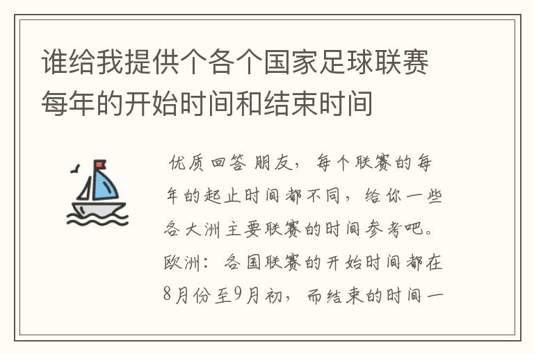谁给我提供个各个国家足球联赛每年的开始时间和结束时间