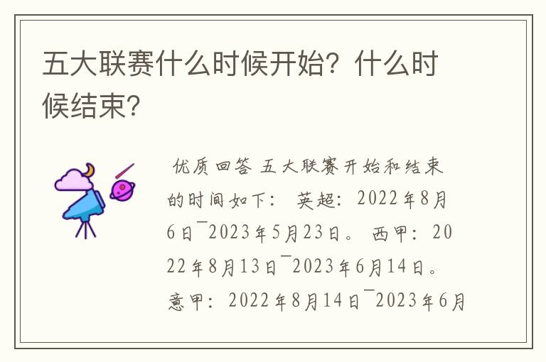 五大联赛什么时候开始?什么时候结束?