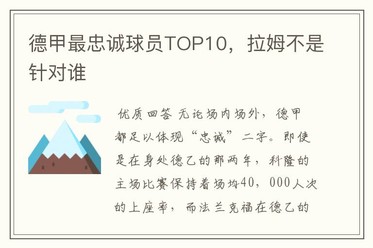 德甲最忠诚球员TOP10,拉姆不是针对谁