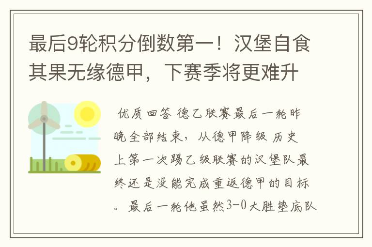最后9轮积分倒数第一!汉堡自食其果无缘德甲,下赛季将更难升级