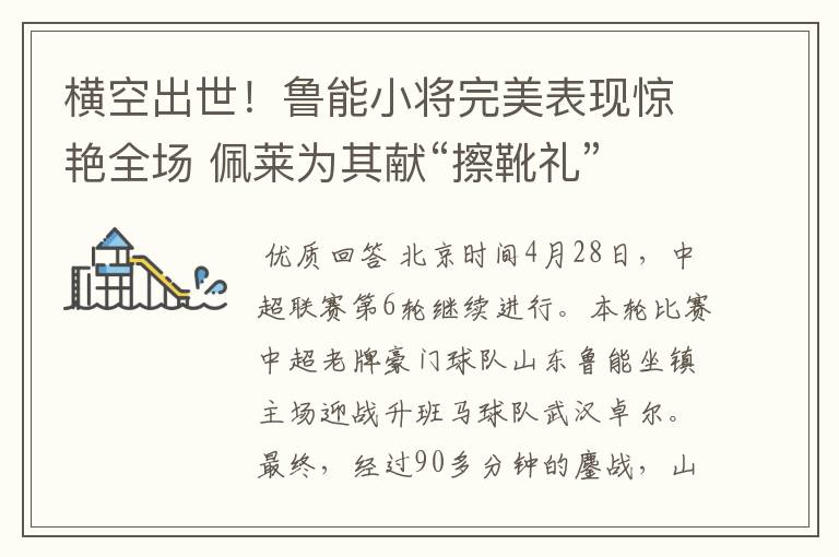 横空出世!鲁能小将完美表现惊艳全场 佩莱为其献“擦靴礼”