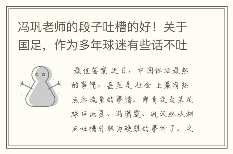 冯巩老师的段子吐槽的好!关于国足,作为多年球迷有些话不吐不快