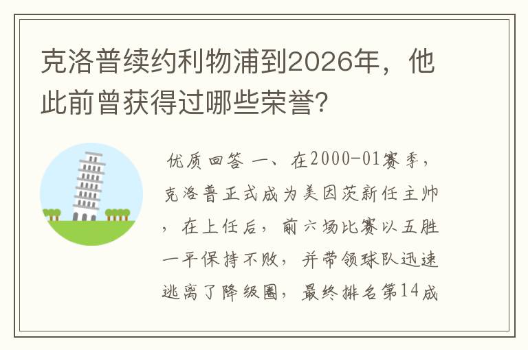 克洛普续约利物浦到2026年,他此前曾获得过哪些荣誉?