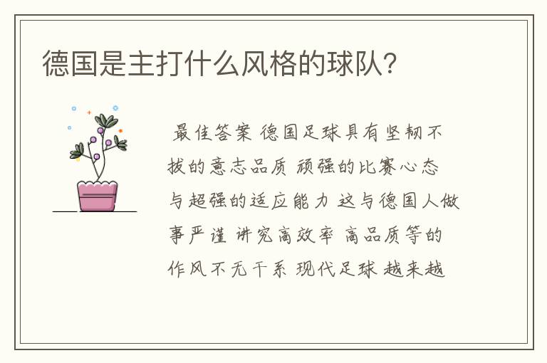 德国是主打什么风格的球队?