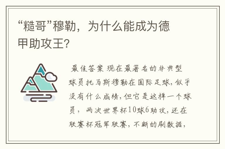 “糙哥”穆勒,为什么能成为德甲助攻王?