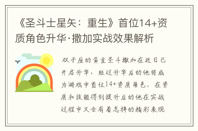 《圣斗士星矢:重生》首位14+资质角色升华·撒加实战效果解析