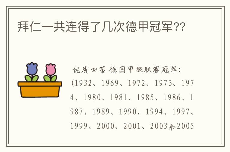拜仁一共连得了几次德甲冠军??