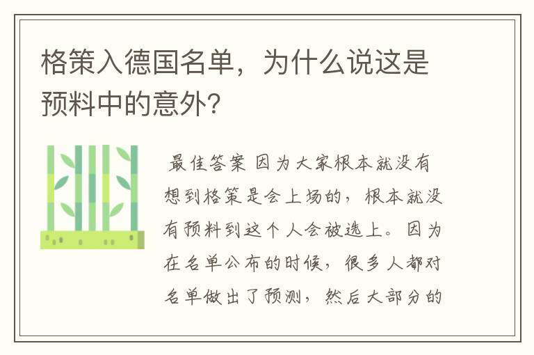 格策入德国名单,为什么说这是预料中的意外?