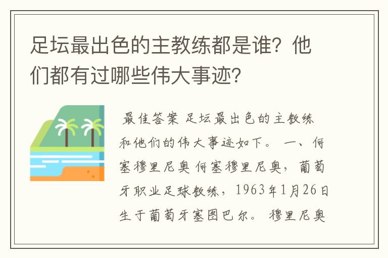 足坛最出色的主教练都是谁?他们都有过哪些伟大事迹?