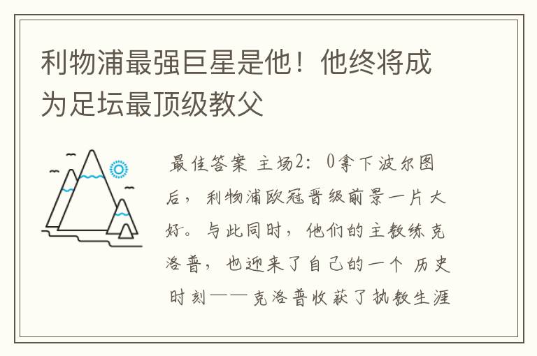 利物浦最强巨星是他!他终将成为足坛最顶级教父
