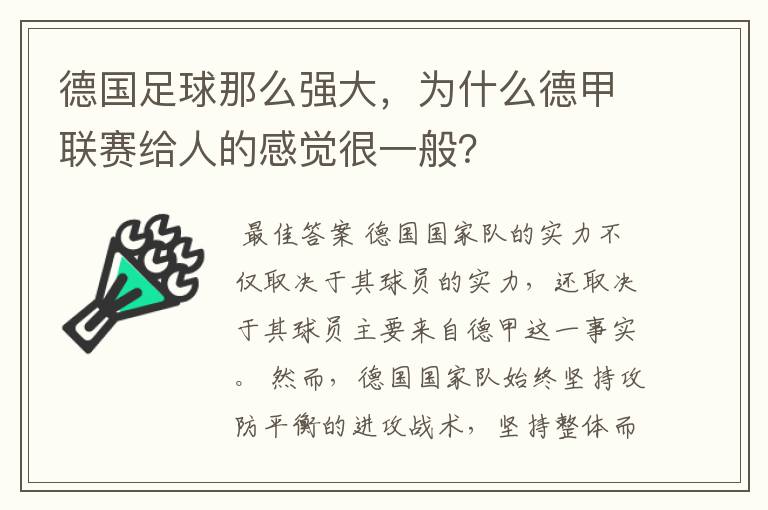 德国足球那么强大,为什么德甲联赛给人的感觉很一般?