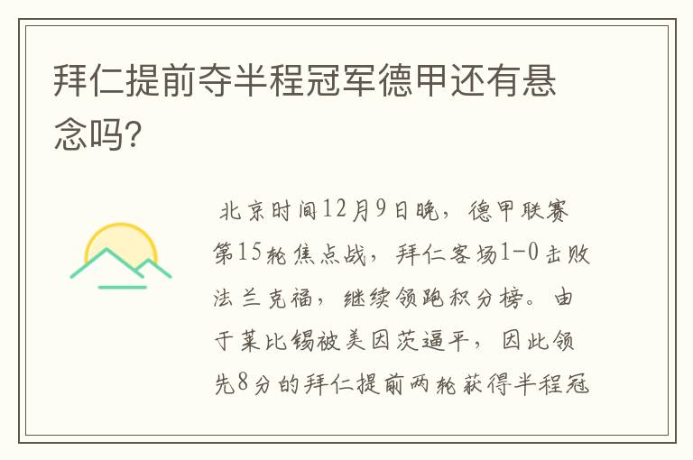 拜仁提前夺半程冠军德甲还有悬念吗?