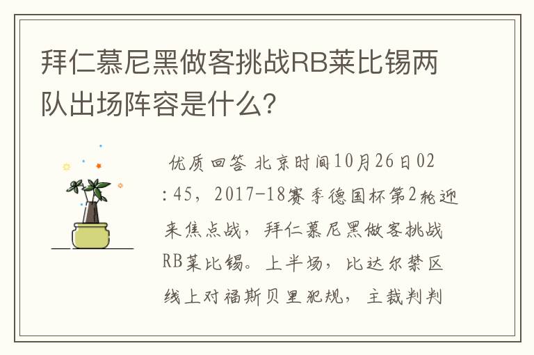 拜仁慕尼黑做客挑战RB莱比锡两队出场阵容是什么?