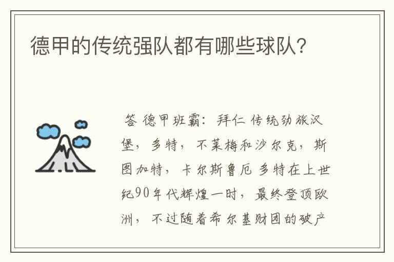 德甲的传统强队都有哪些球队?