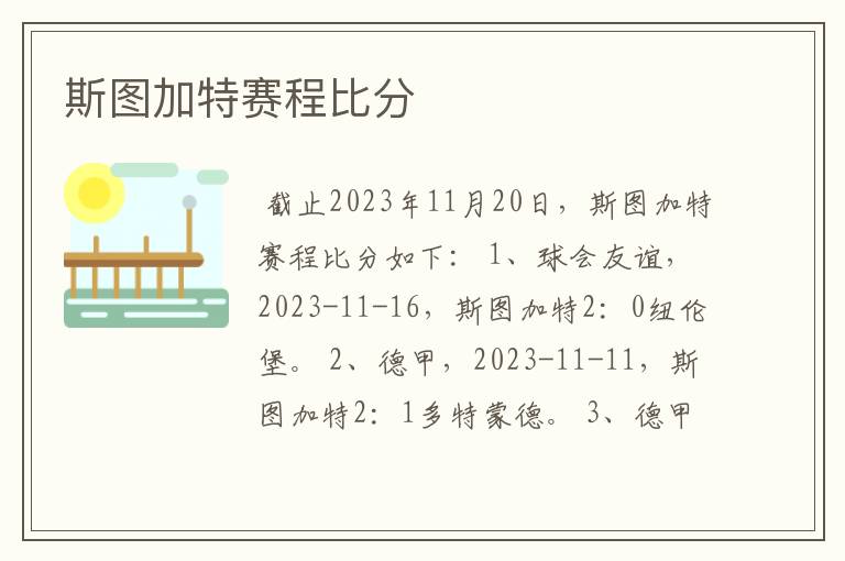 斯图加特赛程比分