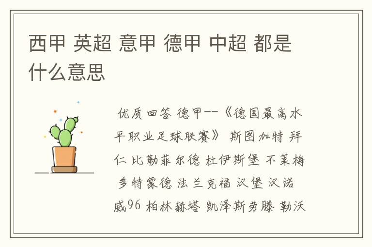 西甲 英超 意甲 德甲 中超 都是什么意思