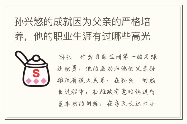 孙兴慜的成就因为父亲的严格培养,他的职业生涯有过哪些高光时刻?
