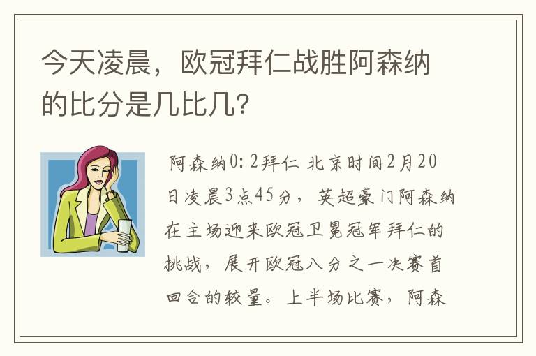 今天凌晨,欧冠拜仁战胜阿森纳的比分是几比几?