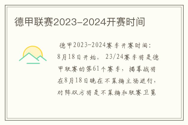 德甲联赛2023-2024开赛时间