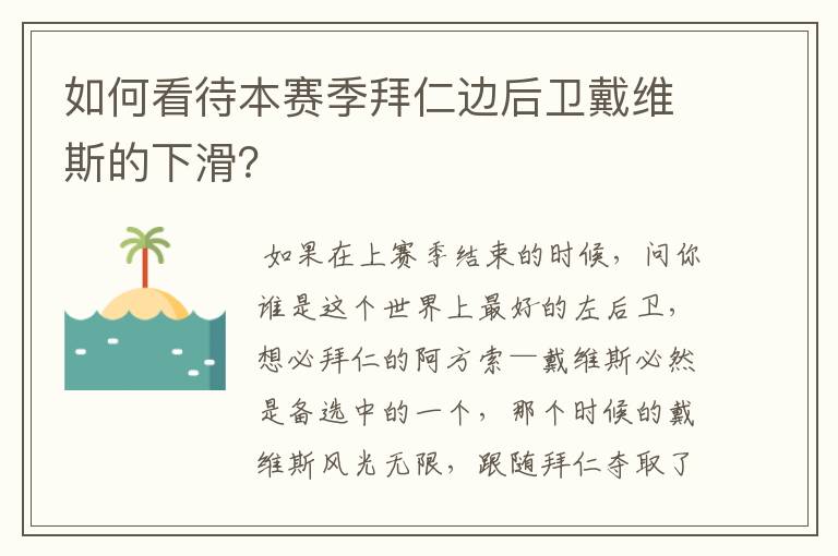 如何看待本赛季拜仁边后卫戴维斯的下滑?