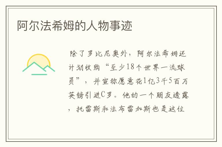 阿尔法希姆的人物事迹